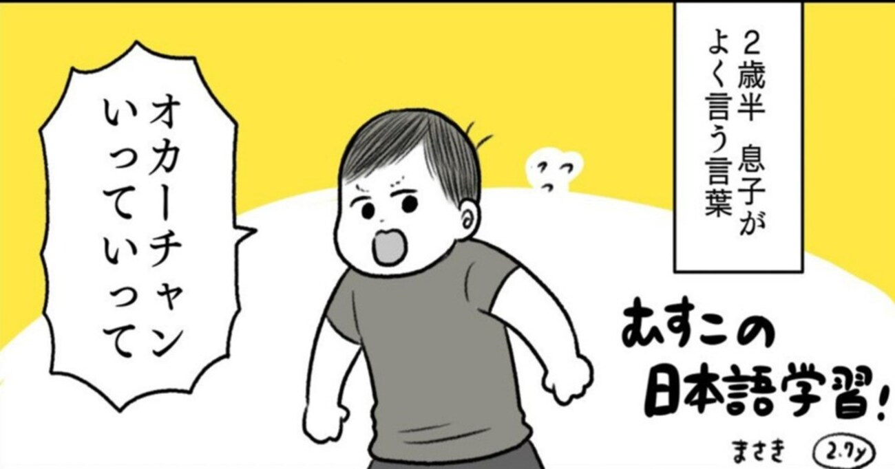2歳半の息子は、毎日一瞬で日本語が上達していき…嬉しくも寂しい日常に反響の声