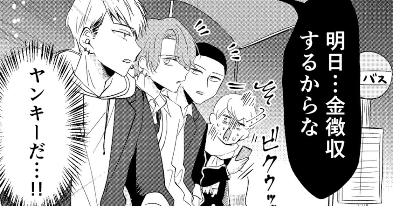 「金を徴収するからな…」バスを待っていると、隣のヤンキーから不穏な会話が聞こえ…まさかの内容にほっこり