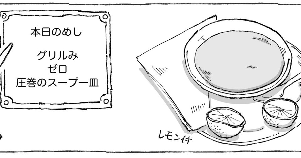 海外のレストランで「グリル」を頼んだが、スープとドリンクで1000円！？ 落胆して帰ろうとすると…まさかの展開に驚かされる