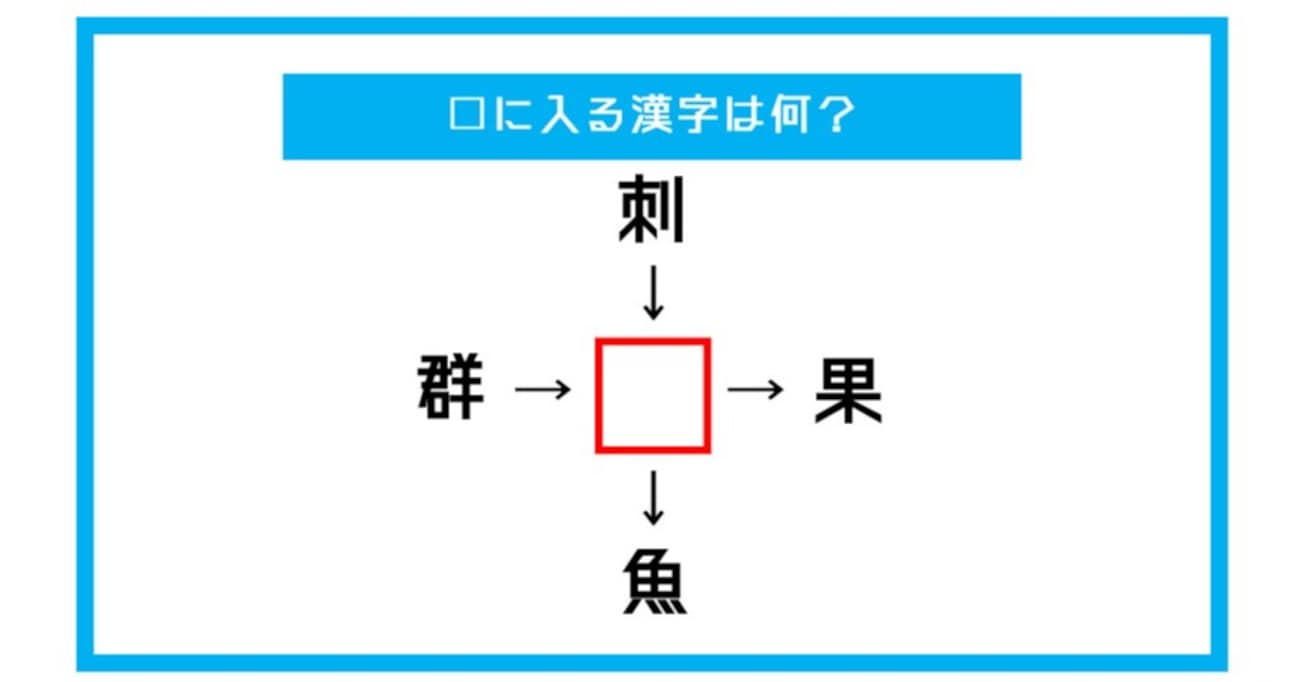 【漢字穴埋めクイズ】□に入る漢字は何？（第368問）