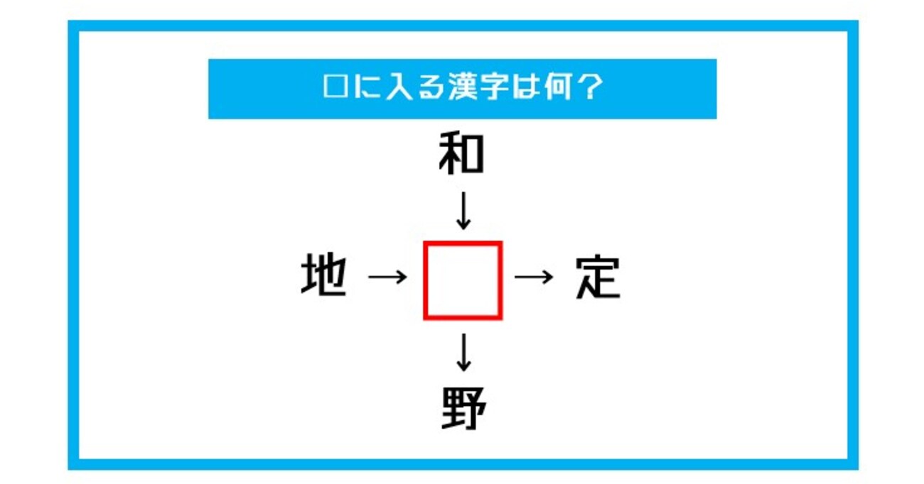 【漢字穴埋めクイズ】□に入る漢字は何？（第393問）
