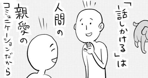 言葉が伝わらないと分かりつつ話しかけてしまうけど…犬と猫との「会話」の違いにほっこり