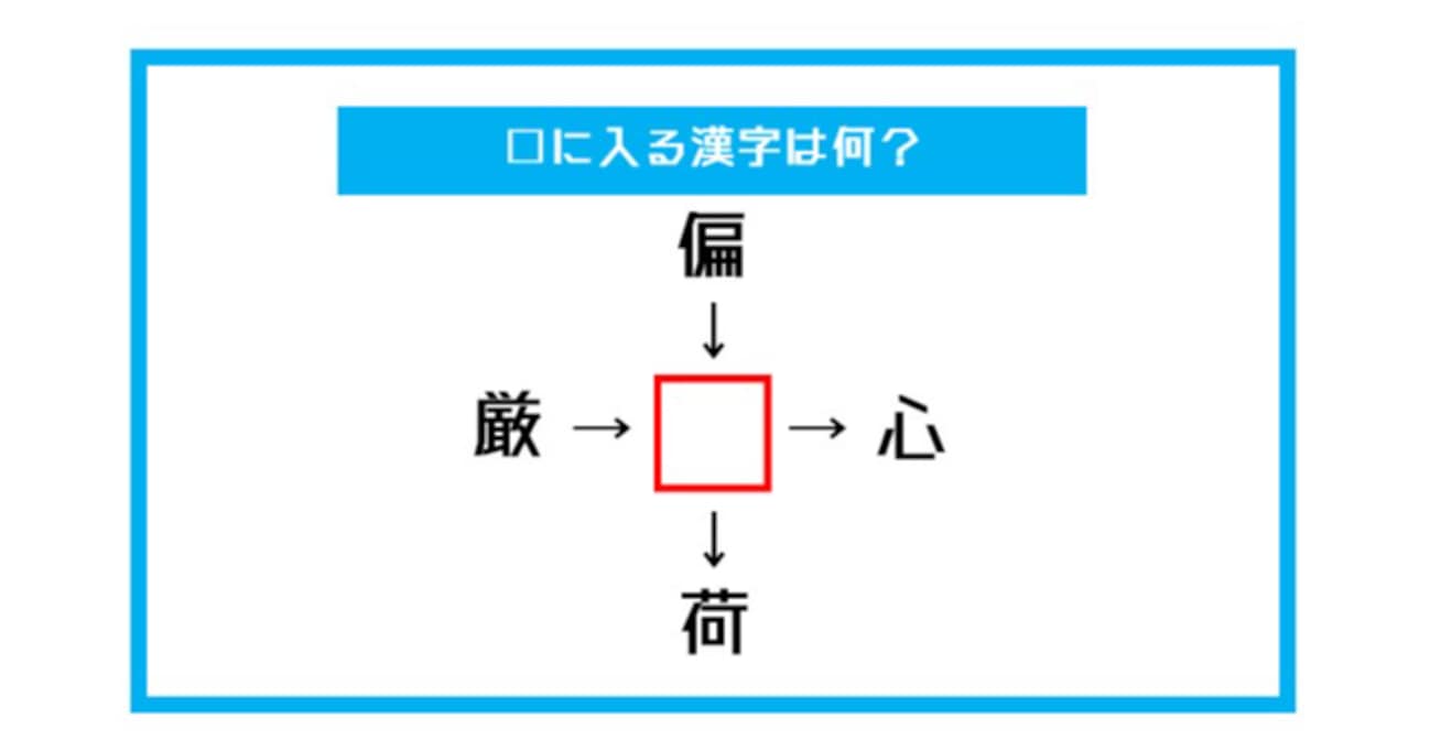 【漢字穴埋めクイズ】□に入る漢字は何？（第411問）