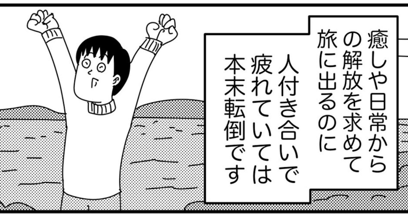 旅行は基本ソロで行くという男性 「一人旅」の醍醐味を描いたマンガに共感必至