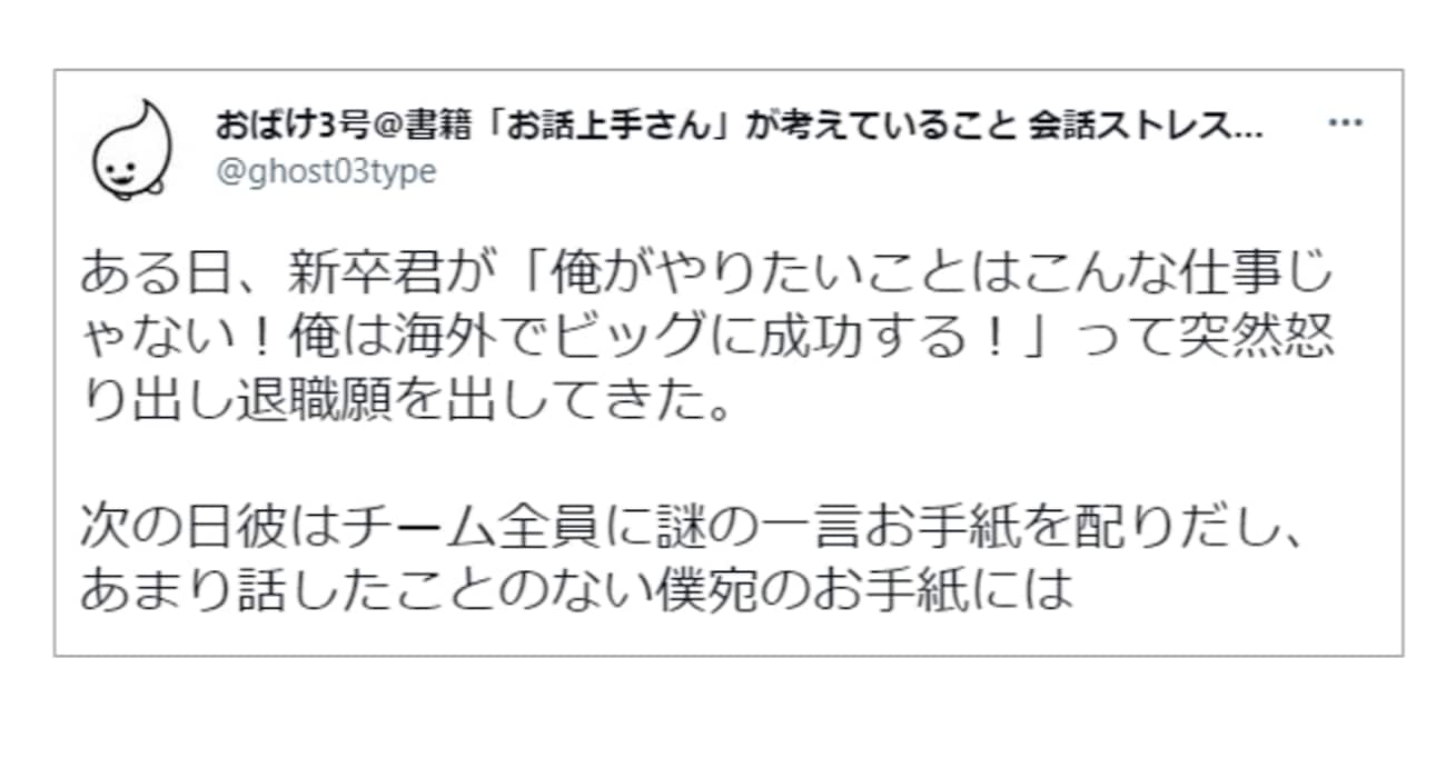 ある日突然「海外でビッグに成功する！」と退職した新人。退職時に渡された手紙に書かれた内容にツッコミの嵐