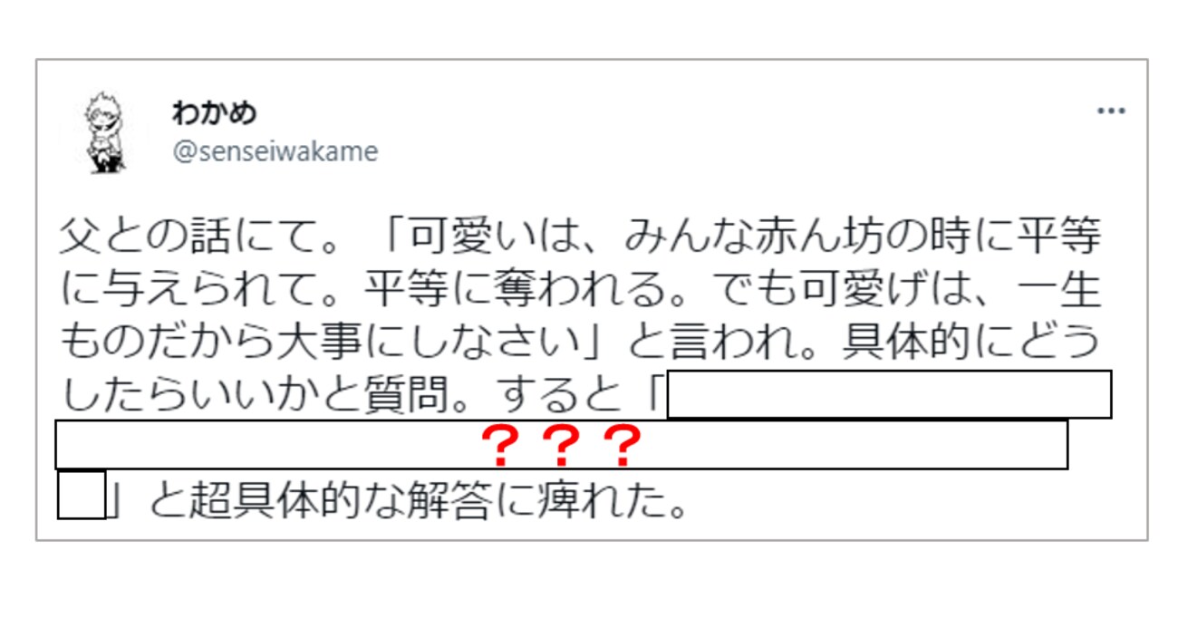 【名言】「可愛い」と「可愛げ」の違いを教えてくれた父…具体的にするべき内容が的確過ぎてしびれる