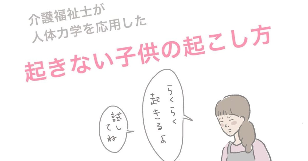 介護福祉士がオススメ！「寝起きが悪い子供」をすんなり起こすテクニックがスゴすぎる！