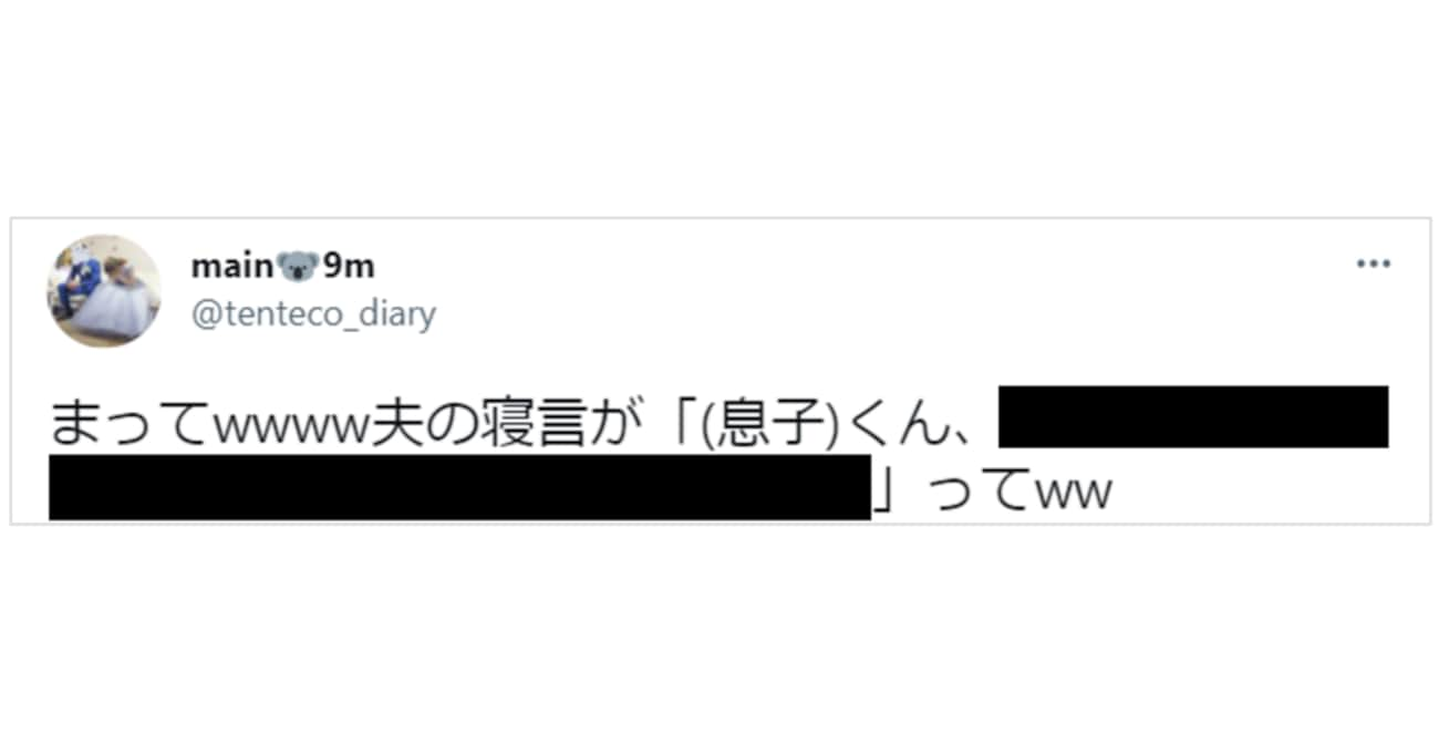 【癒し】「（息子）くん、○○…」育児真っただ中の旦那の寝言が可愛すぎると話題に