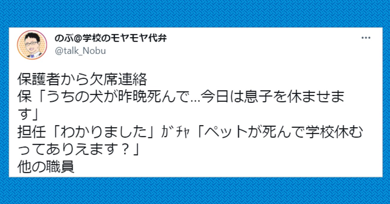 「犬が亡くなったため…」保護者からの欠席連絡を受けた先生が、疑問を口にすると…職員室の団結具合が素晴らしい