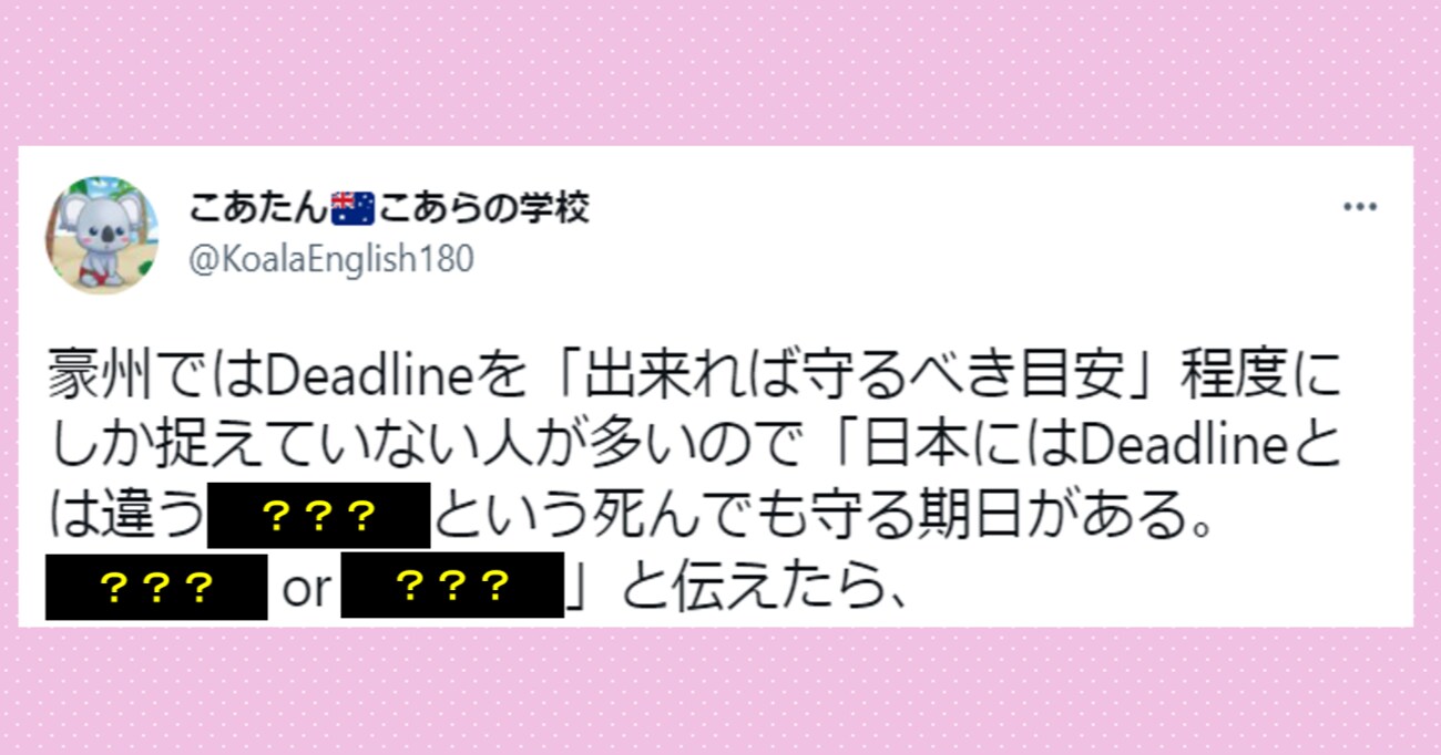 響きだけだと "Deadline" の方がやばそうだけど…日本に存在する「死んでも守る期日」を表す言葉にオーストラリア人大興奮