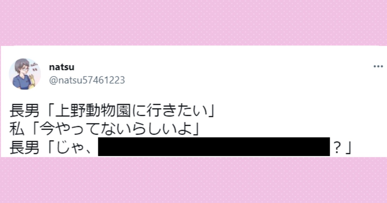 まだ「○○」を信じてる！？上野動物園に、行きたがる息子に休園中だと伝えると…返答がまさか過ぎた