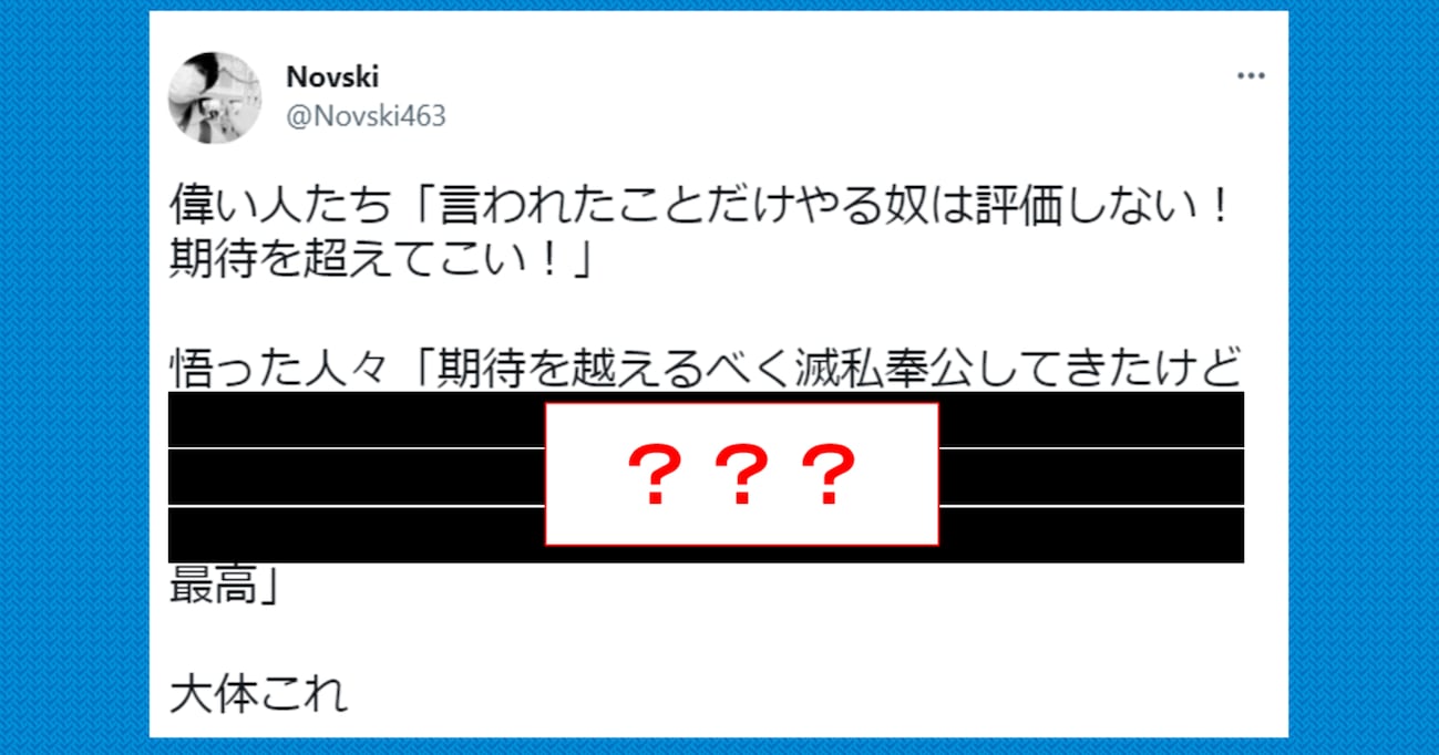 「言われたことだけやるやつは評価しない」という風潮があるけど…"悟った人々"の本音が話題に