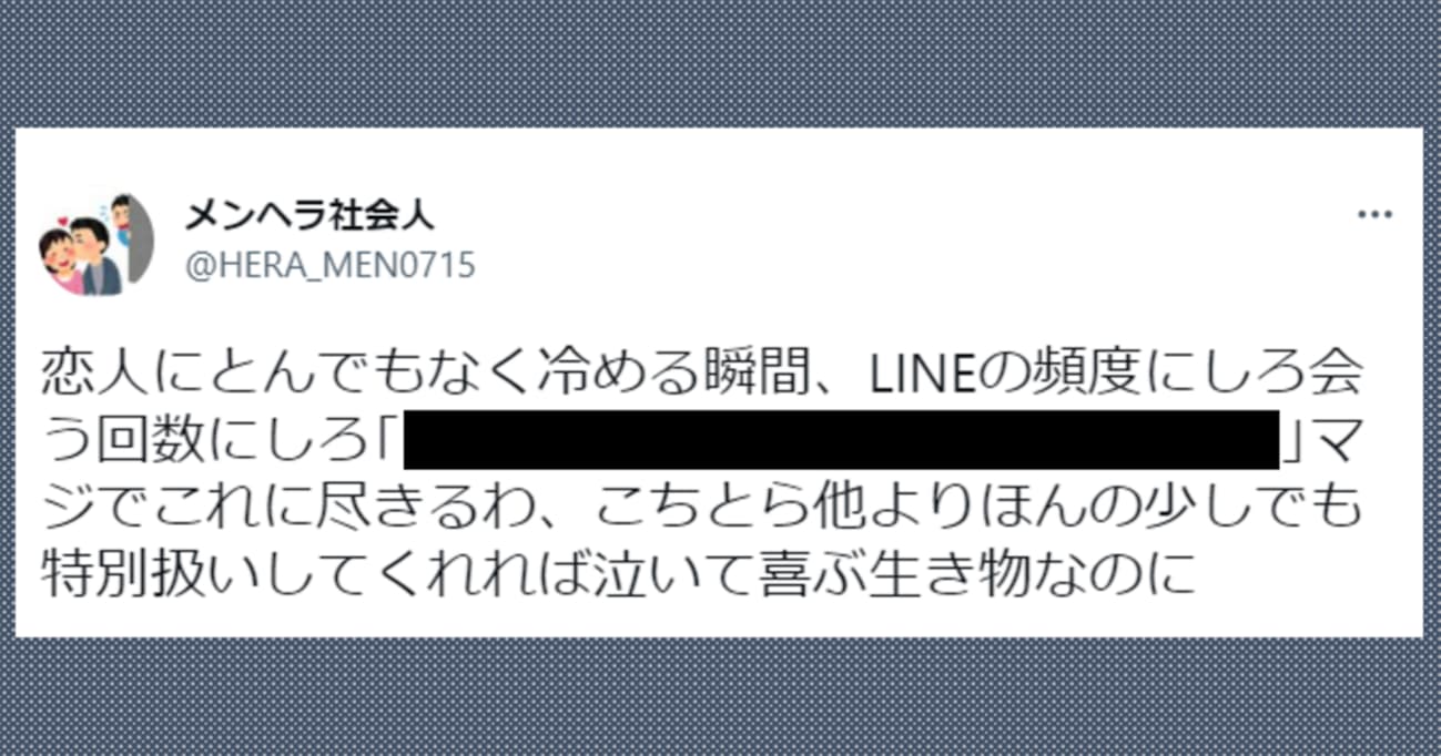 「LINEの頻度にしろ、会う回数にしろ…」思わず頷きたくなる "恋人にとんでもなく冷める瞬間" が話題に！