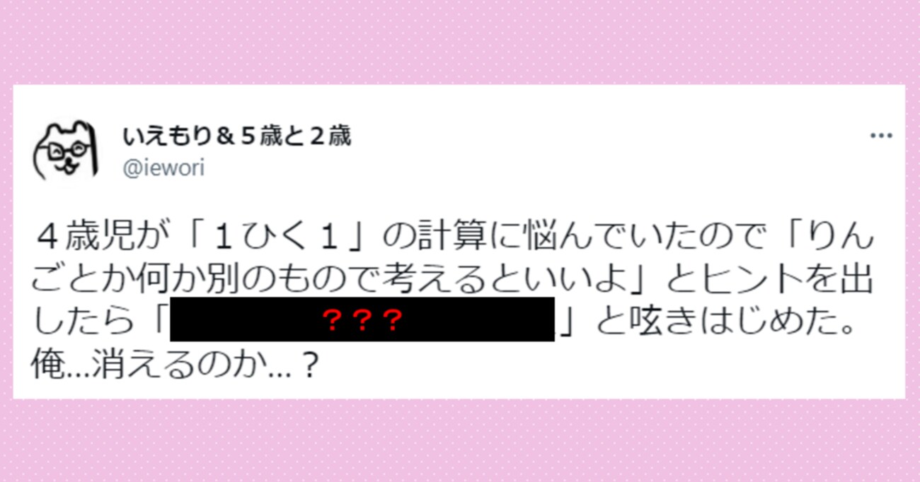 引き算に悩む4歳の娘に「リンゴとか別のもので考えるといいよ」とヒントを出すと…まさかの計算方法に爆笑