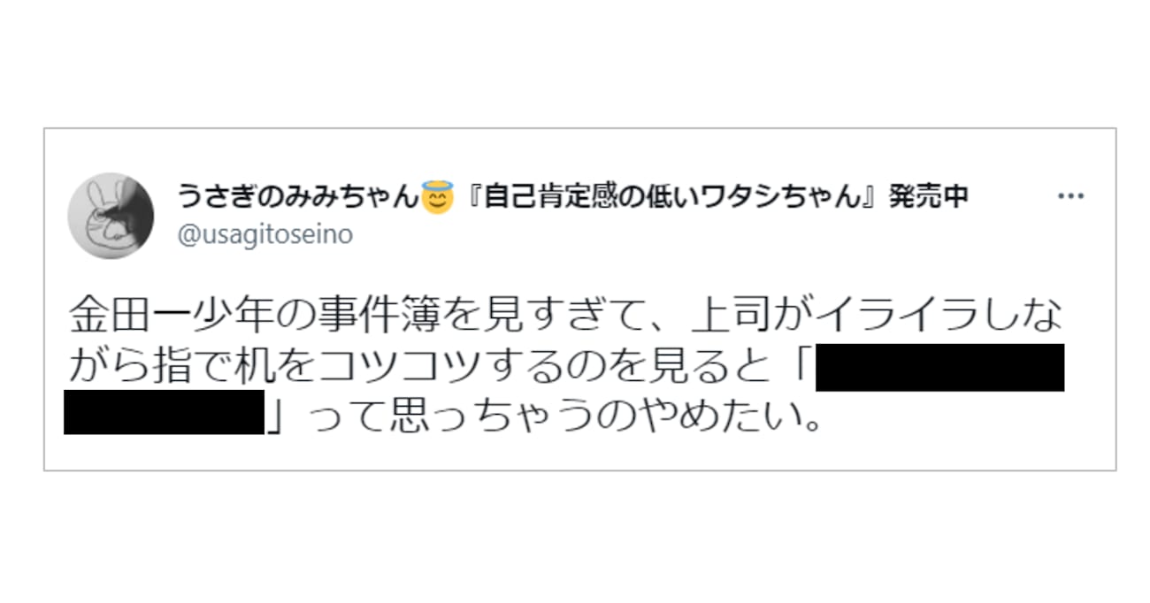 上司がイライラして机をコツコツしているのを見ると…『金田一少年の事件簿』好きの女性の思考が話題に！