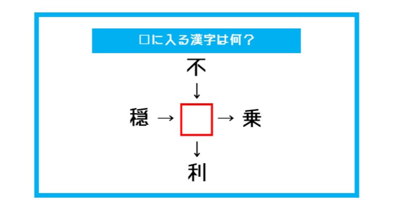 【漢字穴埋めクイズ】□に入る漢字は何？（第449問）