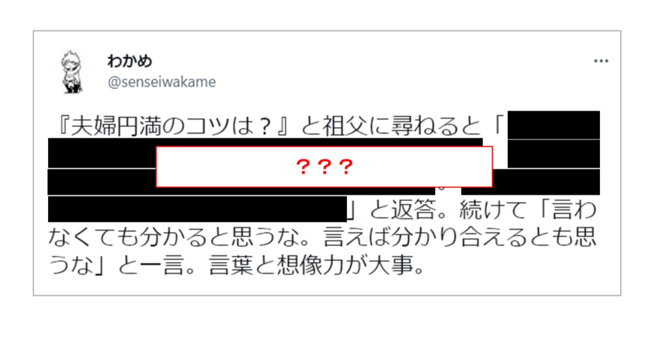 【至言】「どんな些細なことでも…」祖父に教えてもらった "夫婦円満のコツ" に思わずハッとさせられる