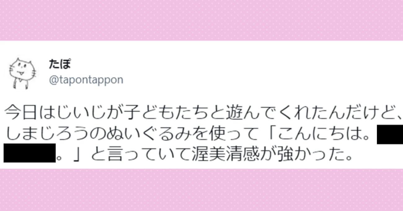 「渥美清感が強い…！」子供と遊ぶ祖父の "しまじろう" の呼び方が独特すぎると話題に