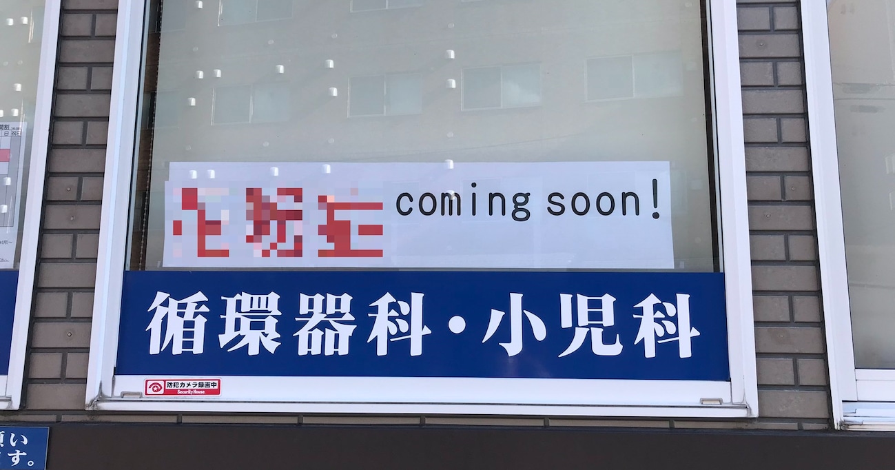 こんなにワクワクしない「coming soon」を見たことがあるだろうか…衝撃的すぎる病院の貼り紙が話題に