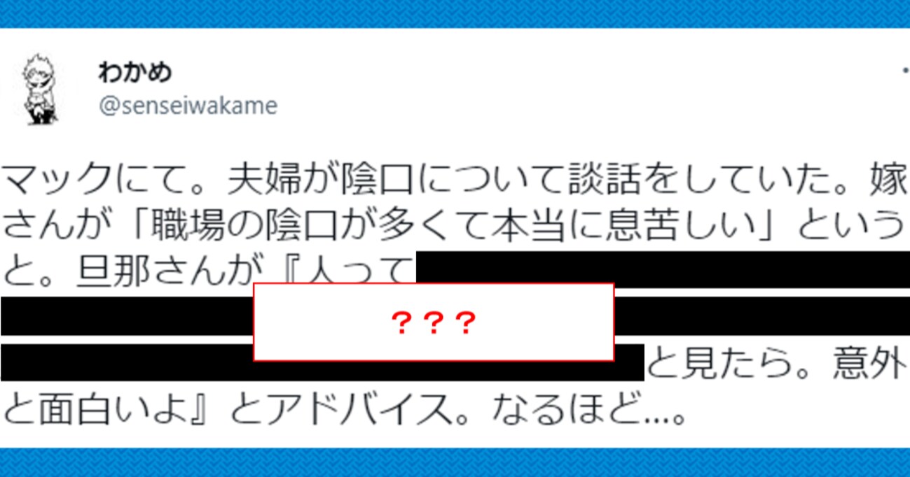 【秀逸】「職場の陰口が多くて本当に息苦しい」妻からの相談に対する夫の返答に目からウロコ