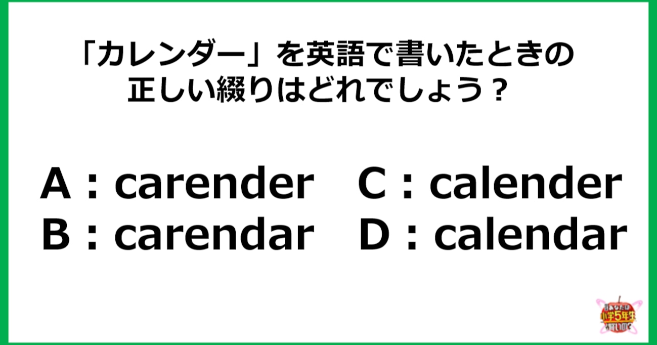 【小4レベル】「カレンダー」を英語で書いたときの正しい綴りはどれ？