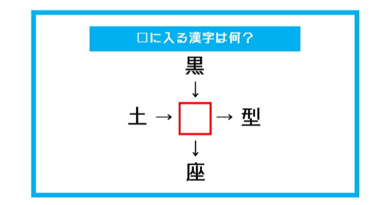 【漢字穴埋めクイズ】□に入る漢字は何？（第454問）