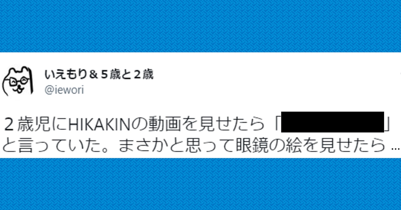 まさかの事実に爆笑！2歳児がHIKAKINの動画を視聴中、ある "疑惑" が浮上！ 解明すべくメガネの絵を見せた結果…