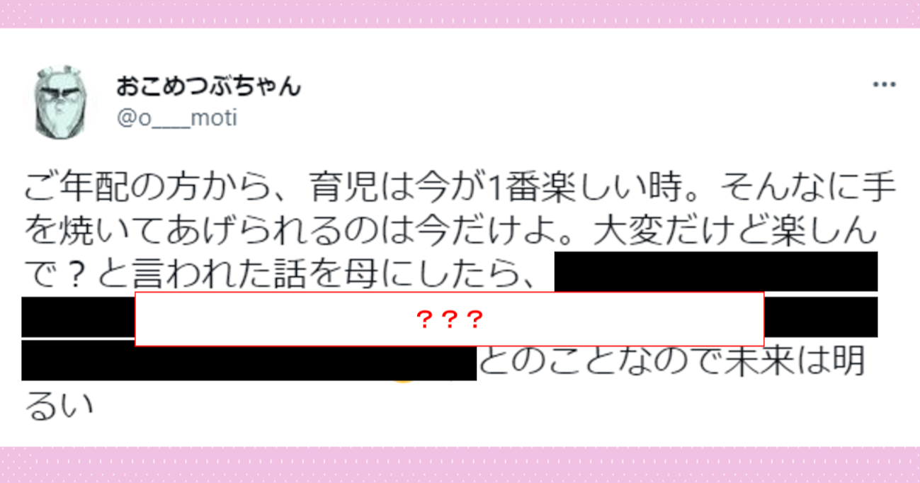 「育児は今が一番楽しい時！」とご年配から言われたと実母に話したら…予想外の返答に爆笑