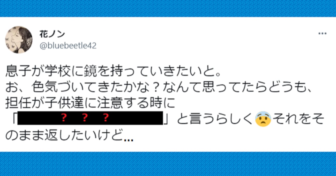 「学校に鏡を持っていきたい」と言う息子に理由を聞くと…担任からの "驚愕の注意" に絶句