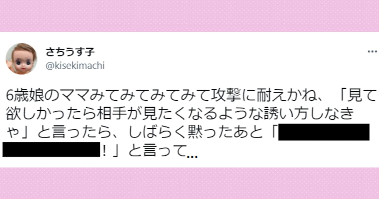 【爆笑】娘の ”みてみて攻撃” に対して「相手が見たくなるような誘い方しなきゃ」と言ったら…センス抜群の誘い文句が話題に