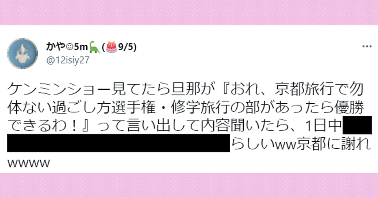 「【京都旅行で勿体ない過ごし方選手権・修学旅行の部】があったら優勝できる」と夫が語る、修学旅行の衝撃的な思い出とは…？