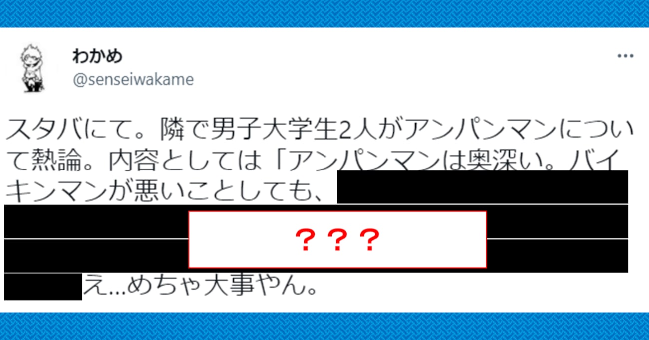 「アンパンマンは奥深い」スタバで熱論する男子大学生、思わずハッとしたその内容とは？