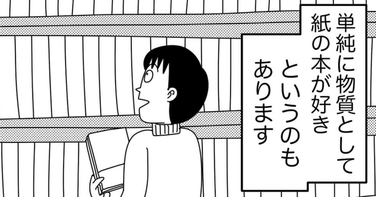 電子書籍より紙の本のほうが好きな男性…その理由を描いたマンガに思わず納得