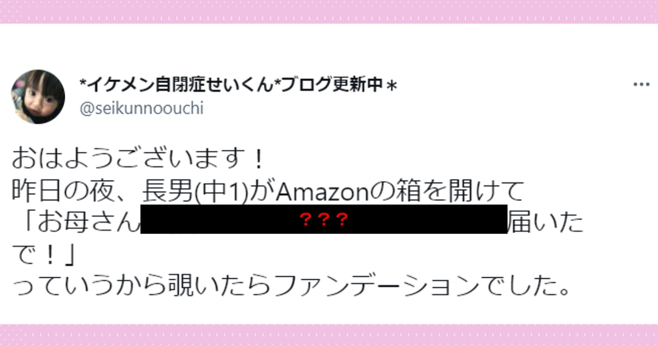 言葉の選び方が成長した長男、「ファンデーション」が届いたことを教えてくれるときの言い方が、素敵すぎる！