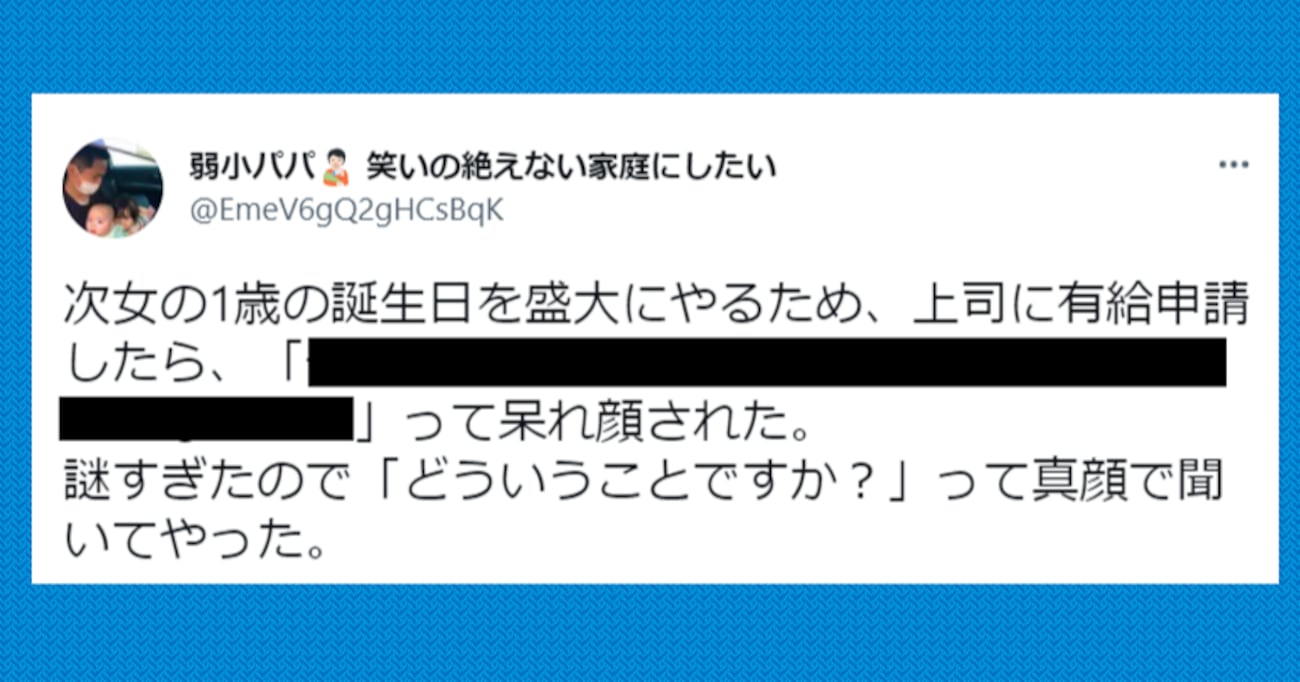 謎すぎて「どういうことですか？」と聞いてしまう…娘の誕生日のため有給申請したところ、上司に唖然