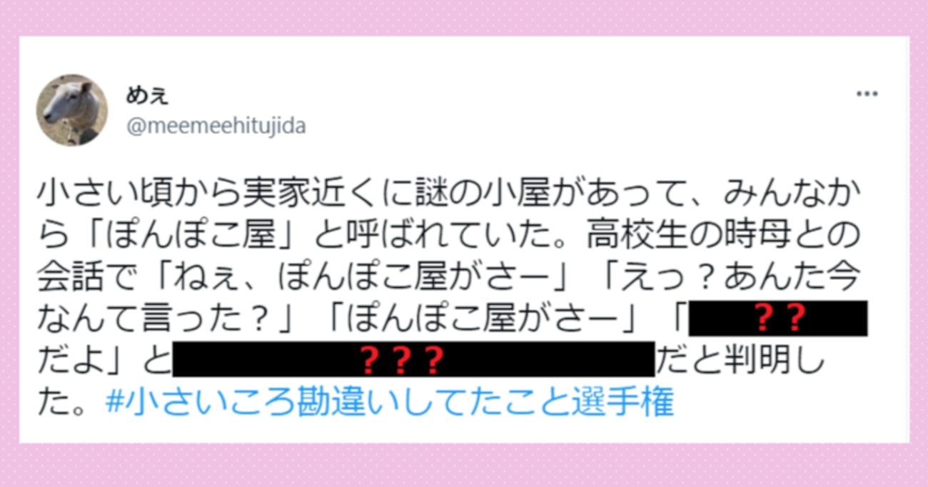 近所にある「ぽんぽこ屋」という謎の小屋について親と話していると…その正体に爆笑