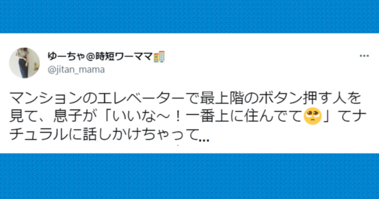 「いいな～！一番上に住んでて」マンションのエレベーターで最上階の住人に話しかける息子…その後のやり取りが話題に