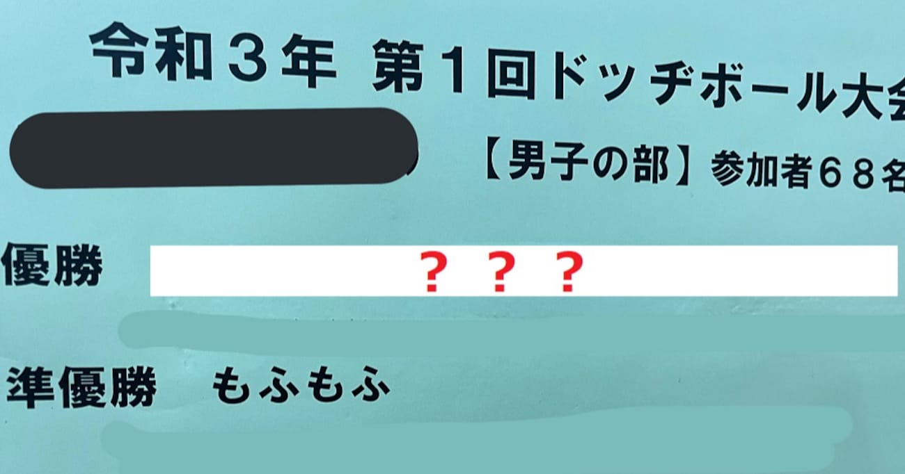 【大正解】まさに小学生男子！ドッチボール大会で優勝したチームの名前がテンプレすぎると話題に