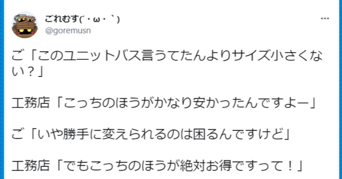 ユニットバスのサイズを勝手に変え、「安かったから」と開き直る工務店…その後のやり取りに絶句