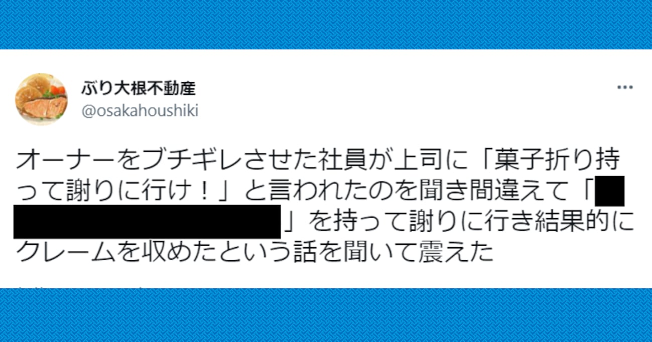 【震える】「菓子折り」を「○○」と聞き間違え…取引先を怒らせた社員がその後残した "伝説" がスゴすぎた