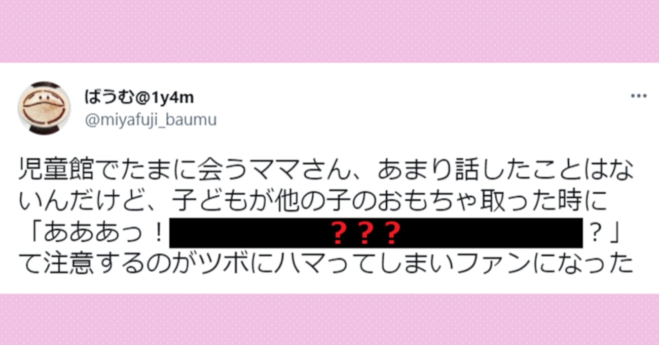 思わずファンになる！ 子供がほかの子のおもちゃを取ったときの、とあるママさんの注意の仕方がステキ