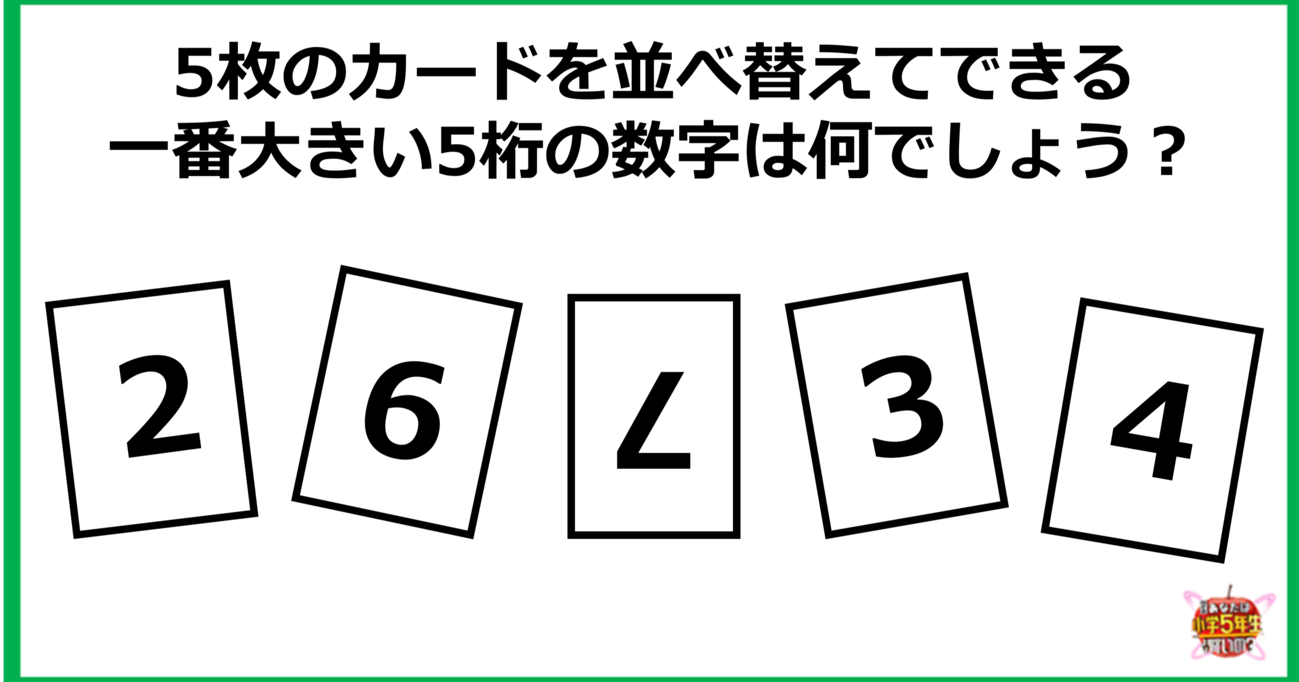 【小4レベル】5枚のカードを並べ替えてできる、一番大きい5桁の数字は何？
