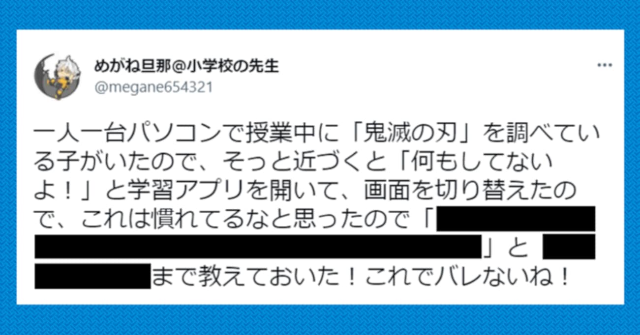 授業中に「鬼滅の刃」を調べ、バレそうになると画面を切り替えた生徒…先生の "粋" な対応に拍手