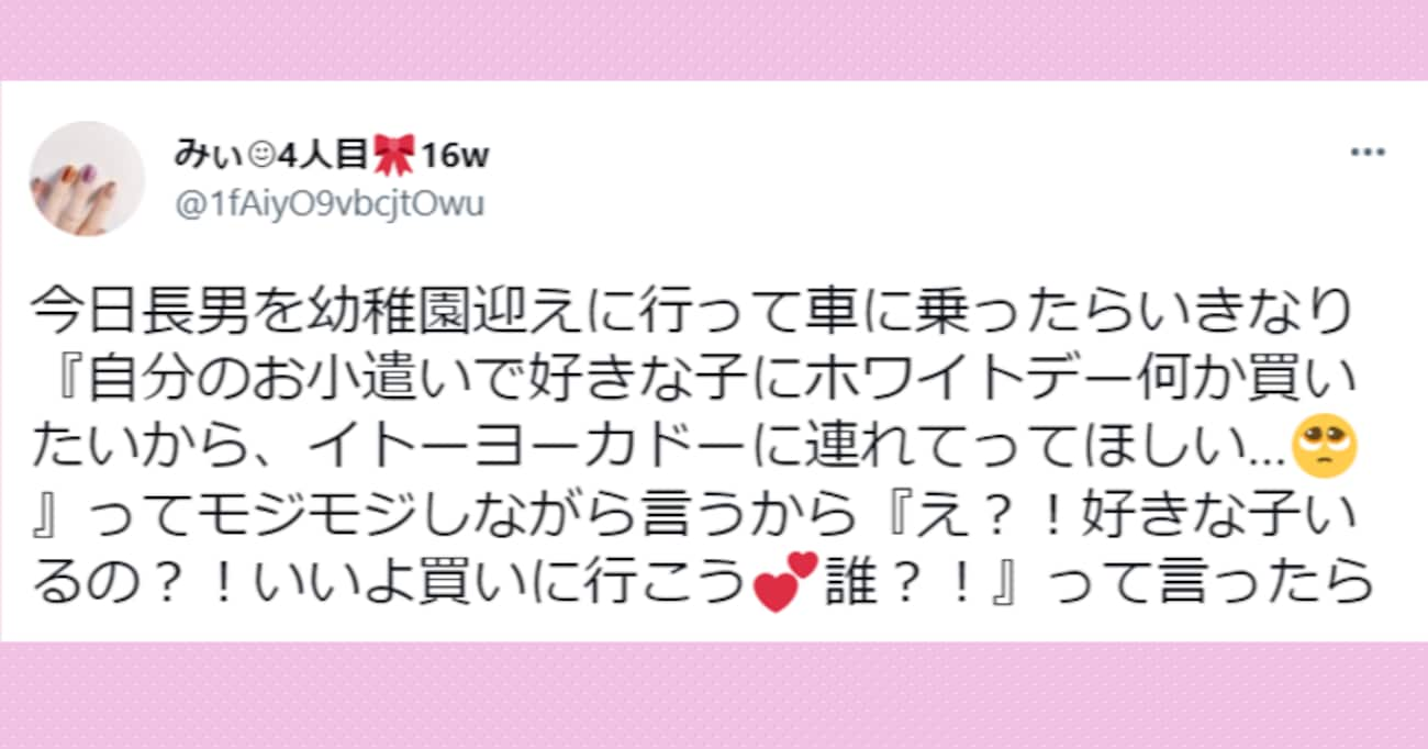 「自分のお小遣いで、ホワイトデーに何か買いたい」という幼稚園生の息子…好きな子ができたのか聞いてみると？