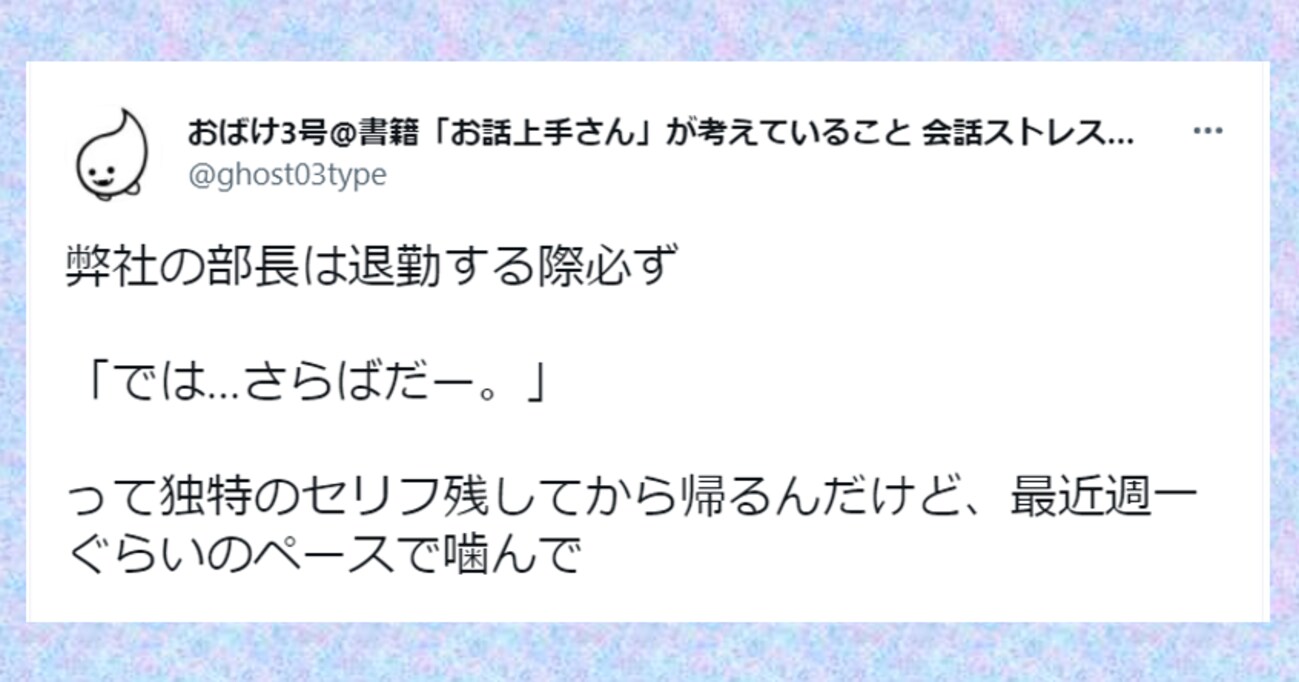 【爆笑】では…さらばだー」退勤時、独特な挨拶をする部長…定期的にある "言い間違い" にほっこり