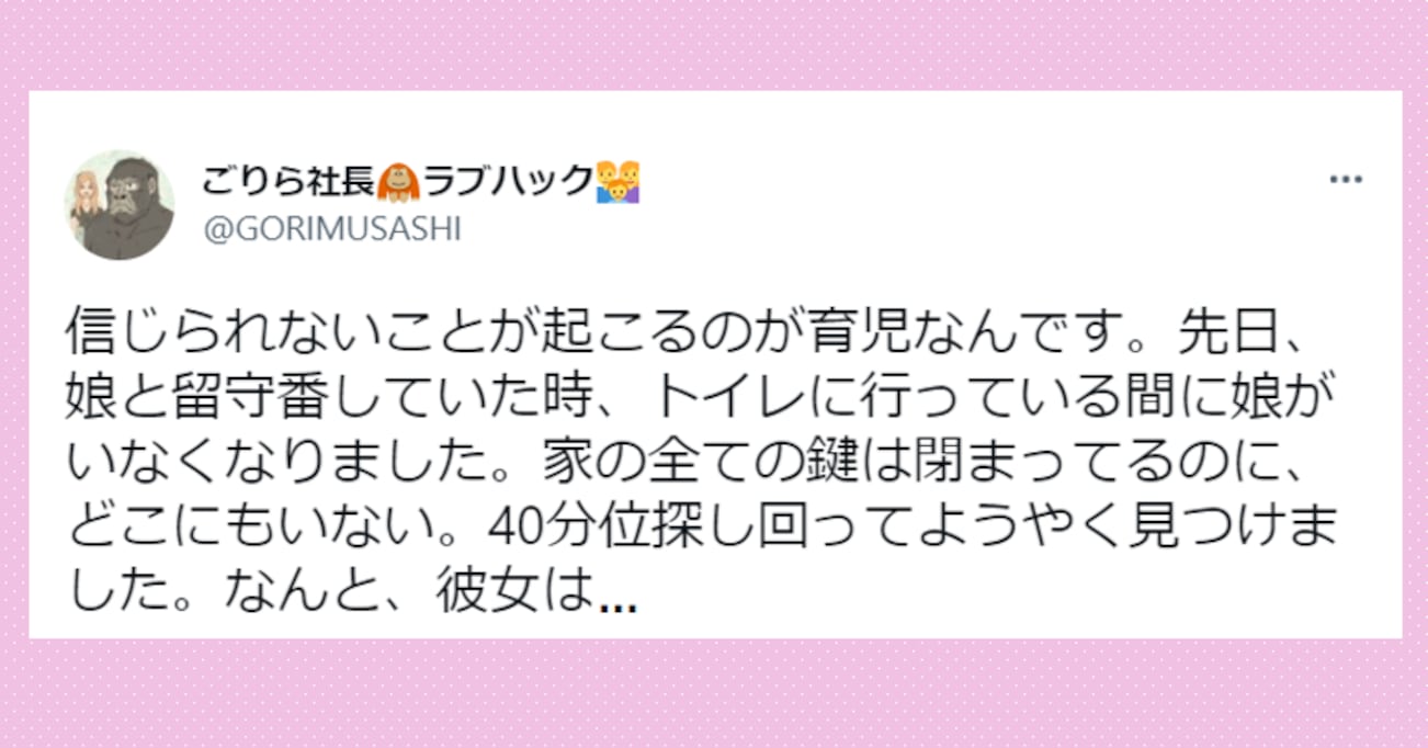 【驚愕】トイレに行っている間に、突然姿を消した娘…40分探し回って見つけたまさかの居場所に唖然