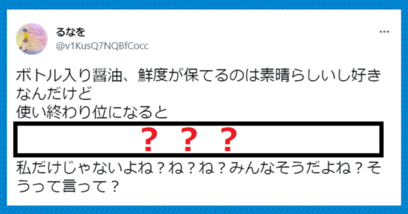 鮮度を保てる『ボトル入り醤油』、使い終わりくらいに起こる "ある現象" に共感の嵐