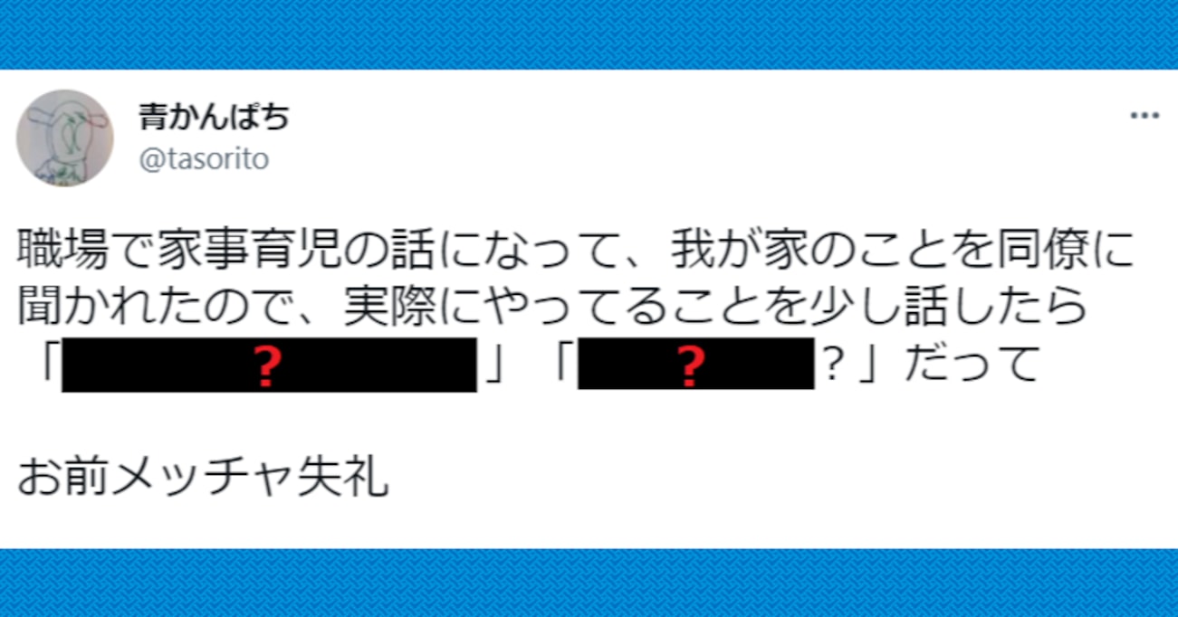 【唖然】「失礼極まりない」家で自分が行っている家事を同僚に話すと…ありえない反応に思わず絶句