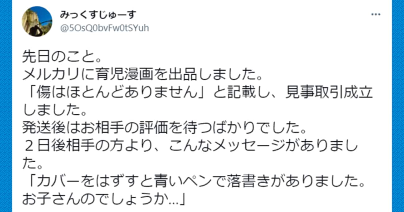 「カバーを外すと落書きがあった」メルカリで本を出品したところ、購入者からコメントがあり…