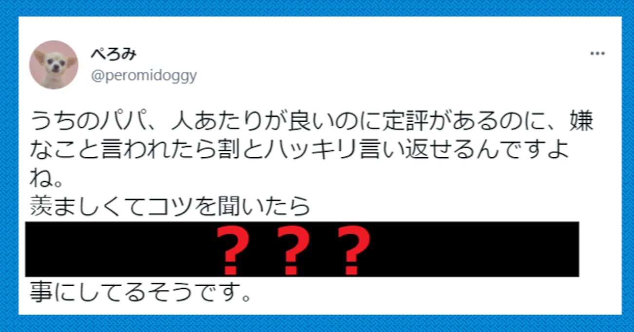 嫌なことにはハッキリ言い返すが「人当たりが良い」と評判の夫…そのコツを聞いてみると？